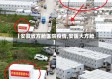【安徽省方舱医院疫情,安医大方舱】