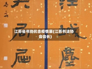 江苏省书协抗击疫情展(江苏书法协会会长)