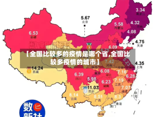 【全国比较多的疫情是哪个省,全国比较多疫情的城市】