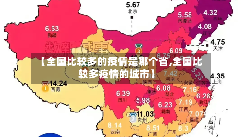 【全国比较多的疫情是哪个省,全国比较多疫情的城市】