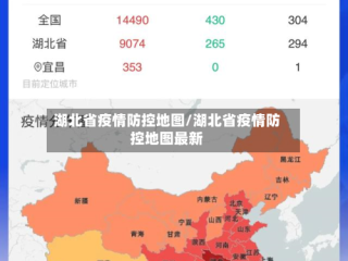 湖北省疫情防控地图/湖北省疫情防控地图最新