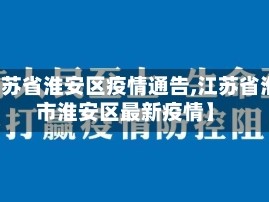 【江苏省淮安区疫情通告,江苏省淮安市淮安区最新疫情】