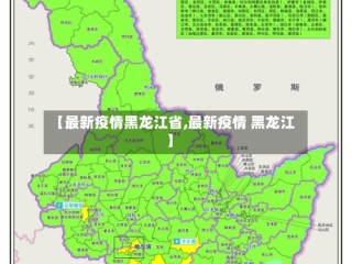 【最新疫情黑龙江省,最新疫情 黑龙江】