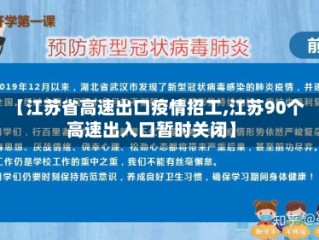 【江苏省高速出口疫情招工,江苏90个高速出入口暂时关闭】