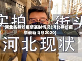 河北省燕郊疫情实时情况(河北燕郊疫情最新消息2020)