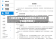 【河北省疫情隔离制度规定,河北省关于隔离的规定】