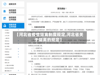 【河北省疫情隔离制度规定,河北省关于隔离的规定】