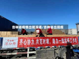 吉林省疫情出镜报道/吉林省出现疫情