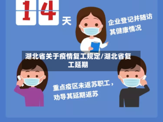 湖北省关于疫情复工规定/湖北省复工延期