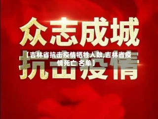【吉林省抗击疫情牺牲人数,吉林省疫情死亡 名单】