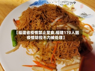【福建省疫情禁止堂食,福建170人因疫情防控不力被处理】