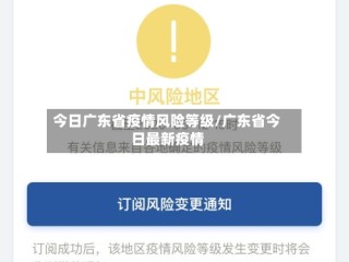 今日广东省疫情风险等级/广东省今日最新疫情