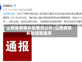 山西省疫情补贴情况公示/山西疫情补贴领取程序