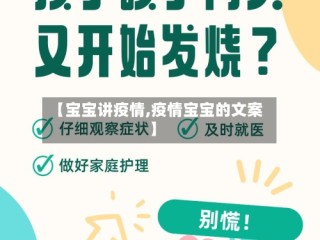 【宝宝讲疫情,疫情宝宝的文案】
