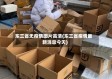 东三省无疫情图片高清(东三省疫情最新消息今天)