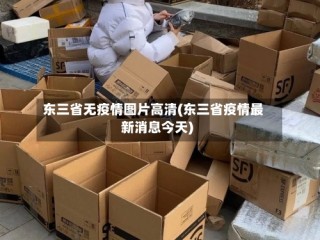 东三省无疫情图片高清(东三省疫情最新消息今天)