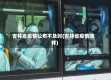 吉林省疫情公布不及时(吉林省疫情啥样)
