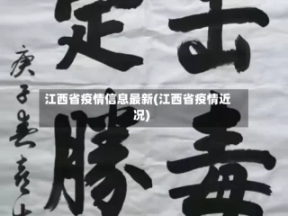 江西省疫情信息最新(江西省疫情近况)
