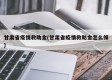 甘肃省疫情救助金(甘肃省疫情救助金怎么领)