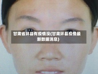 甘肃省环县有疫情没(甘肃环县疫情最新数据消息)