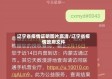 辽宁省疫情证明图片高清/辽宁省疫情政府文件