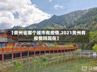 【贵州省哪个城市有疫情,2021贵州有疫情吗现在】