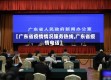 【广东省疫情情况服务热线,广东省疫情电话】