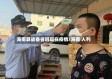 海南算战备省吗现在疫情/海南 入列