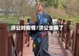济公对疫情/济公生病了