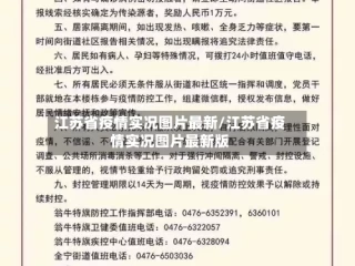 江苏省疫情实况图片最新/江苏省疫情实况图片最新版