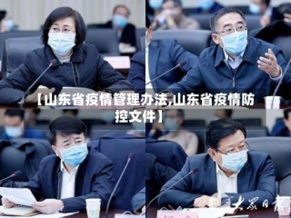【山东省疫情管理办法,山东省疫情防控文件】