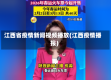 江西省疫情新闻视频播放(江西疫情播报)