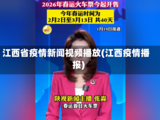 江西省疫情新闻视频播放(江西疫情播报)