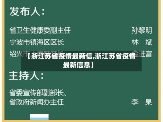 【浙江苏省疫情最新信,浙江苏省疫情最新信息】