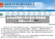 贵州省疫情病人死亡情况/贵州最新疫情63人死亡