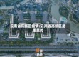 云南省高新区疫情/云南省高新区是哪里的