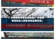 广东省疫情学费退费规定(广东省疫情期间幼儿园教育局退费规定)
