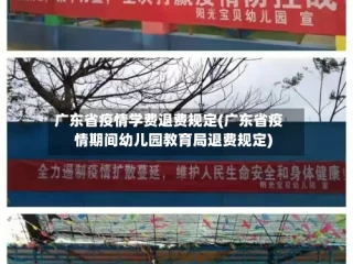 广东省疫情学费退费规定(广东省疫情期间幼儿园教育局退费规定)