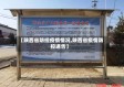 【陕西省防控疫情情况,陕西省疫情防控通告】