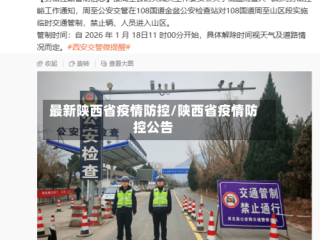 最新陕西省疫情防控/陕西省疫情防控公告
