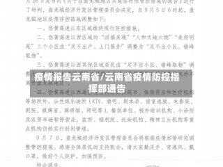 疫情报告云南省/云南省疫情防控指挥部通告