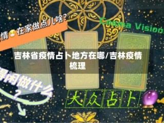 吉林省疫情占卜地方在哪/吉林疫情梳理