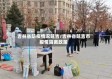 吉林省防疫情况延吉/吉林省延吉市疫情隔离政策