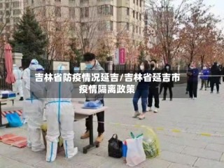 吉林省防疫情况延吉/吉林省延吉市疫情隔离政策