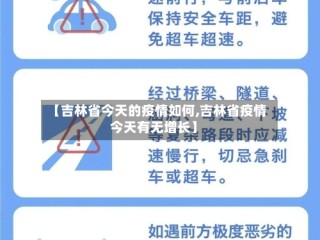 【吉林省今天的疫情如何,吉林省疫情今天有无增长】