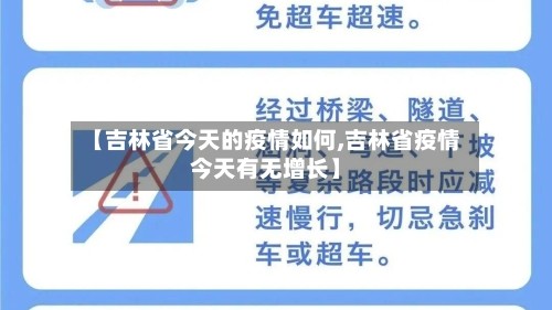 【吉林省今天的疫情如何,吉林省疫情今天有无增长】