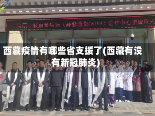 西藏疫情有哪些省支援了(西藏有没有新冠肺炎)