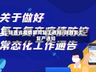 陕西省疫情期间复工通知/陕西复工复产通知