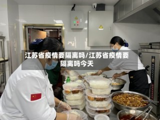江苏省疫情要隔离吗/江苏省疫情要隔离吗今天