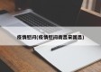 疫情慰问(疫情慰问南昌宋国昌)